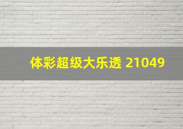 体彩超级大乐透 21049